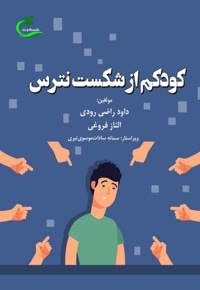کودکم از شکست نترس